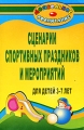 Сценарии спортивных праздников и мероприятий для детей 3-7 лет Серия: Дошкольное воспитание инфо 1581f.