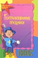 Театрализованные праздники для дошколят и младших школьников Серия: Школьная фабрика звезд инфо 1587f.