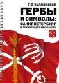 Гербы и символы Санкт-Петербург и Ленинградская область Издательство: Детство-Пресс, 2006 г Мягкая обложка, на спирали, 44 стр ISBN 5-89814-319-X Формат: 70x100/16 (~167x236 мм) Цветные иллюстрации инфо 1589f.