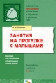 Занятия на прогулке с малышами Пособие для педагогов дошкольных учреждений Для работы с детьми 2-4 лет Серия: Библиотека "Программы воспитания и обучения в детском саду" инфо 1590f.