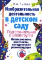 Изобразительная деятельность в детском саду Подготовительная к школе группа Планирование, конспекты, методические рекомендации Серия: Цветные ладошки инфо 1591f.