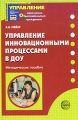 Управление инновационными процессами в ДОУ Серия: Приложение к журналу "Управление ДОУ" инфо 1607f.