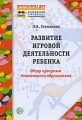 Развитие игровой деятельности ребенка Обзор программ дошкольного образования Серия: Программы ДОУ Приложение к журналу "Управление ДОУ" инфо 1609f.