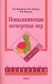 Психологическая экспертиза игр Серия: Школьные технологии инфо 1613f.