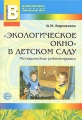 "Экологическое окно" в детском саду воспитателям ДОУ Автор Валентина Корнилова инфо 1614f.