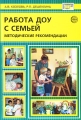 Работа ДОУ с семьей Методические рекомендации Серия: Библиотека руководителя ДОУ инфо 1618f.