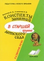 Конспекты занятий в старшей группе детского сада Развитие речи Серия: Педагогика нового времени инфо 1620f.