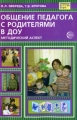 Общение педагога с родителями в ДОУ Методический аспект Серия: Библиотека руководителя ДОУ инфо 1628f.
