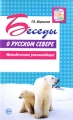 Беседы о русском Севере Методические рекомендации Серия: Вместе с детьми инфо 1631f.