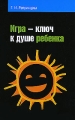 Игра - ключ к душе ребенка Издательство: Форум, 2008 г Твердый переплет, 240 стр ISBN 978-5-91134-194-7 Тираж: 3000 экз Формат: 60x90/16 (~145х217 мм) инфо 1632f.