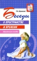 Беседы о пространстве и времени Серия: Вместе с детьми инфо 1634f.