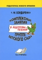 Комплексные занятия в подготовительной группе детского сада Серия: Педагогика нового времени инфо 1635f.
