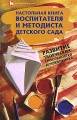 Настольная книга воспитателя и методиста детского сада Развитие творческих способностей дошкольников Серия: Сердце отдаю детям инфо 1640f.