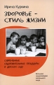 Здоровье - стиль жизни Современные оздоровительные процедуры в детском саду Серия: Большая энциклопедия маленького мира инфо 1642f.