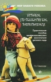 Играем, путешествуем, развиваемся Серия: Мир вашего ребенка инфо 1646f.