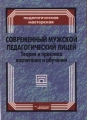 Современный мужской педагогический лицей Теория и практика воспитания и обучения Серия: Педагогическая мастерская инфо 1652f.