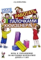 Как работать с палочками кюизенера? Игры и упражнения по обучению математике детей 5-7 лет Издательство: ГНОМ и Д, 2008 г Мягкая обложка, 64 стр ISBN 978-5-296-00907-4 Тираж: 3000 экз Формат: 60x90/16 (~145х217 мм) инфо 1654f.