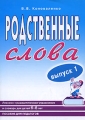 Родственные слова Лексико-грамматические упражнения и словарь для детей 6-8 лет Выпуск 1 Издательство: ГНОМ и Д, 2008 г Мягкая обложка, 24 стр ISBN 978-5-296-00480-2 Тираж: 2000 экз Формат: 60x90/16 (~145х217 мм) инфо 1656f.