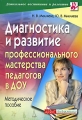 Диагностика и развитие профессионального мастерства педагогов в ДОУ Серия: Дошкольное воспитание и развитие инфо 1658f.