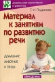 Материал к занятиям по развитию речи Домашние животные и птицы Серия: Дошкольное воспитание и развитие инфо 1661f.