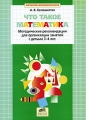 Что такое математика Методические рекомендации для организации занятий с детьми 3-4 лет Серия: Математика для дошкольников инфо 1670f.