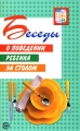 Беседы о поведении ребенка за столом Серия: Вместе с детьми инфо 1673f.