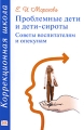 Проблемные дети и дети-сироты Советы воспитателям и опекунам Серия: Коррекционная школа инфо 1675f.