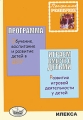 Играем вместе с детьми Развитие игровой деятельности у детей Обучение, воспитание, развитие детей в дошкольных образовательных учреждения Серия: Родничок инфо 1676f.
