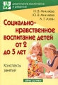 Социально-нравственное воспитание детей от 2 до 5 лет Конспекты занятий Серия: Дошкольное воспитание и развитие инфо 1679f.