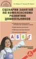 Сценарии занятий по комплексному развитию дошкольников Подготовительная группа Серия: Дошкольники Учим, развиваем, воспитываем инфо 1684f.