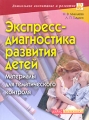 Экспресс-диагностика развития детей Материалы для тематического контроля Серия: Дошкольное воспитание и развитие инфо 1689f.
