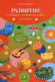 Развитие словаря дошкольника в играх Издательство: Детство-Пресс, 2007 г Твердый переплет, 144 стр ISBN 978-5-89814-385-5 Тираж: 5000 экз Формат: 60x90/16 (~145х215 мм) инфо 1691f.