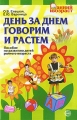 День за днем говорим и растем Пособие по развитию детей раннего возраста Серия: Ранний возраст инфо 1697f.