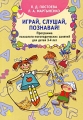 Играй, слушай, познавай! Программа психолого-логопедических занятий для детей 3-4 лет Издательства: Речь, Сфера, 2010 г Мягкая обложка, 96 стр ISBN 978-5-9268-0885-5 Тираж: 3000 экз Формат: 60x88/16 (~150x210 мм) инфо 1698f.