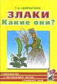 Злаки Какие они? Серия: Знакомство с окружающим миром и развитие речи инфо 1702f.