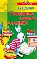 Расширяем словарь малышей Для детей 4-5 лет Серия: Детский сад: день за днем инфо 1703f.