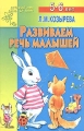 Развиваем речь малышей Для детей 5-6 лет Серия: Детский сад: день за днем инфо 1705f.