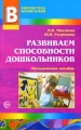 Развиваем способности дошкольников Методическое пособие Серия: Библиотека Воспитателя инфо 1707f.