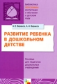 Развитие ребенка в дошкольном детстве Пособие для педагогов дошкольных учреждений Серия: Библиотека "Программы воспитания и обучения в детском саду" инфо 1710f.