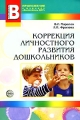 Коррекция личностного развития дошкольников Серия: Приложение к журналу "Воспитатель ДОУ" инфо 1713f.