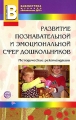 Развитие познавательной и эмоциональной сфер дошкольников Методические рекомендации Серия: Библиотека журнала "Воспитатель ДОУ" инфо 1714f.