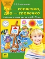 Раз - словечко, два - словечко Рабочая тетрадь для детей 3-4 лет Серия: Программа "От звука к букве Обучение дошкольников элементам грамоты" инфо 1715f.