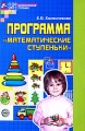 Программа "Математические ступеньки" к школе Автор Елена Колесникова инфо 1720f.