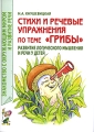 Стихи и речевые упражнения по теме "Грибы" Развитие логического мышления и речи у детей и родителей Автор Наталия Кнушевицкая инфо 1725f.