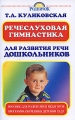 Речеслуховая гимнастика для развития речи дошкольников Серия: Родничок инфо 1728f.