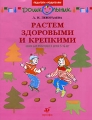 Растем здоровыми и крепкими 5-6 лет Серия: Педагоги - родителям инфо 1732f.