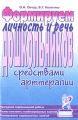 Формируем личность и речь дошкольников средствами арттерапии Издательство: ГНОМ и Д, 2005 г Мягкая обложка, 84 стр ISBN 5-296-00501-5 Тираж: 1000 экз Формат: 60x90/16 (~145х217 мм) инфо 1738f.