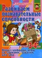 Развиваем познавательные способности у детей 3-4 лет Игры с цифрами, игры со словами, задачки для ума Серия: Уроки для дошколят инфо 1741f.