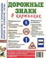 Дорожные знаки в картинках Наглядное пособие для педагогов, логопедов, воспитателей и родителей Серия: Знакомство с окружающим миром и развитие речи инфо 1742f.