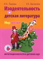 Интеграция искусств в детском саду Изодеятельность и детская литература Мир сказки Издательства: Сфера, Карапуз, 2009 г Мягкая обложка, 144 стр ISBN 978-5-9046-7233-1 Тираж: 7000 экз Формат: 70x100/16 (~167x236 мм) инфо 1743f.